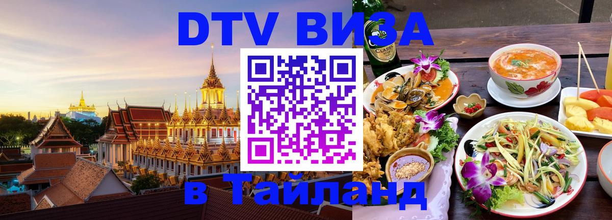 Destination Thailand Visa (DTV виза) 