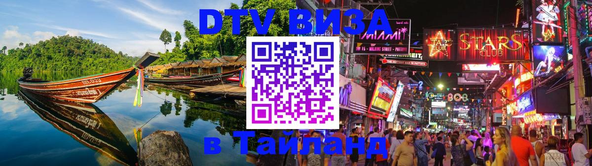 DTV Visa Thailand — прайс и условия, виза без дополнительных документов - Долгопрудный  19.11.2025 