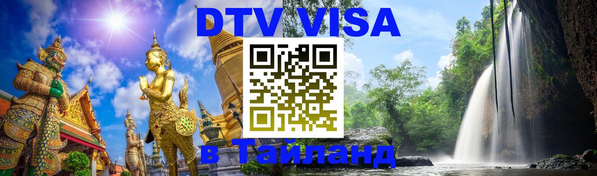 Visa ДТВ Тайланд помощь 